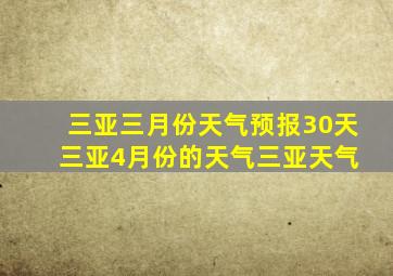 三亚三月份天气预报30天 三亚4月份的天气三亚天气